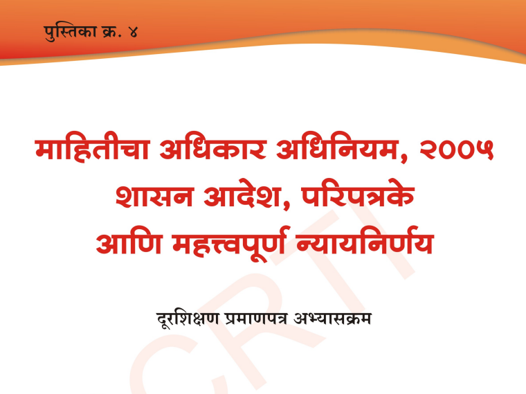 जण माहिती अधिकारी आणि प्रथम अपिलीय अधिकारी यांची कार्यपद्धती