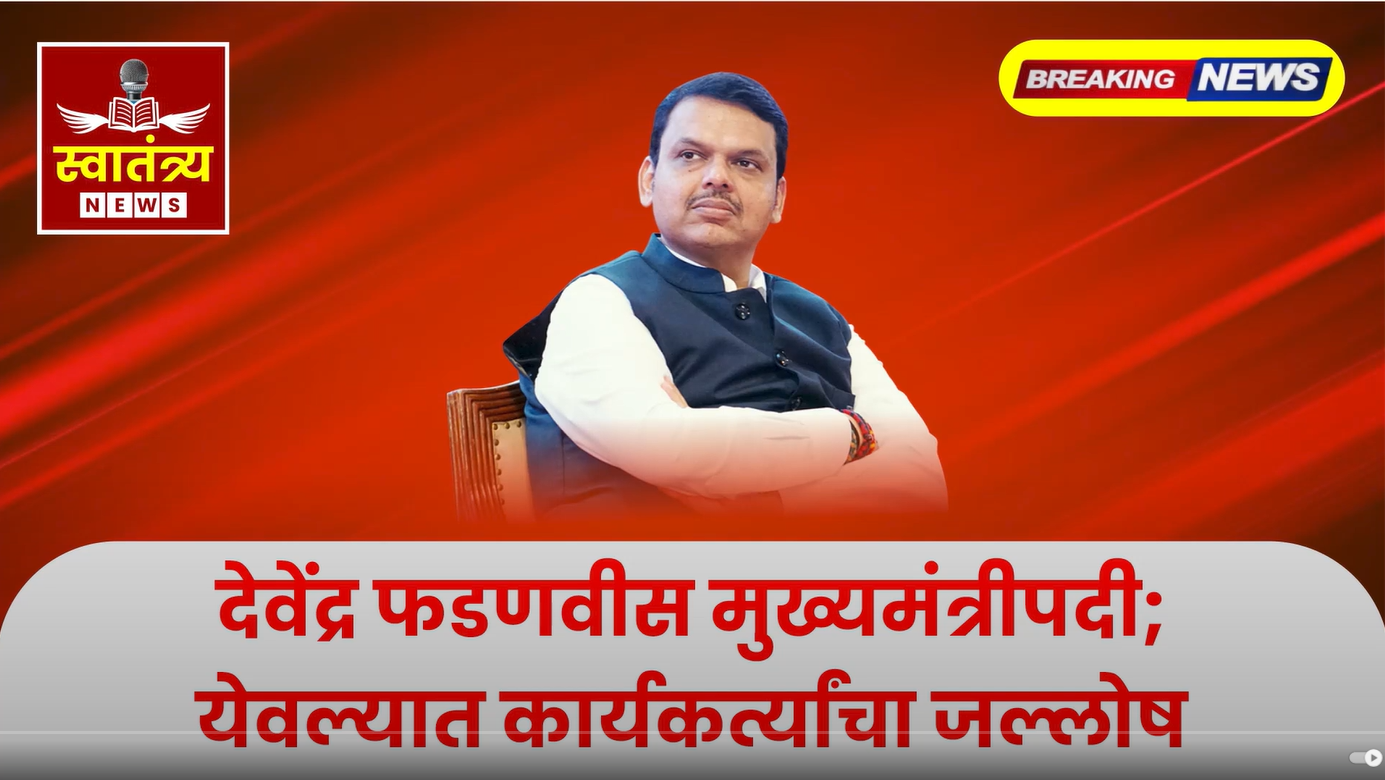देवेंद्र फडणवीस मुख्यमंत्रीपदी, येवल्यात जल्लोषाचा उत्साह!