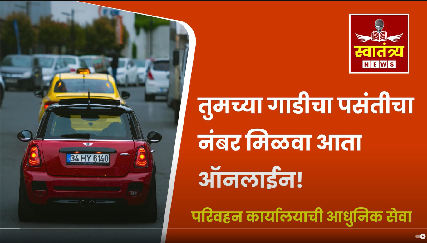 पसंतीचा गाडी क्रमांक मिळवा ऑनलाईन – परिवहन कार्यालयाची नवी सेवा!
