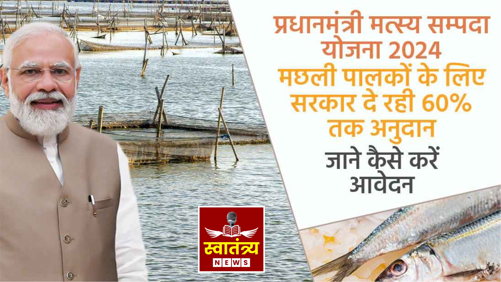 प्रधानमंत्री मत्स्य संपदा योजना मासेमारी क्षेत्रात क्रांतिकारक बदल 