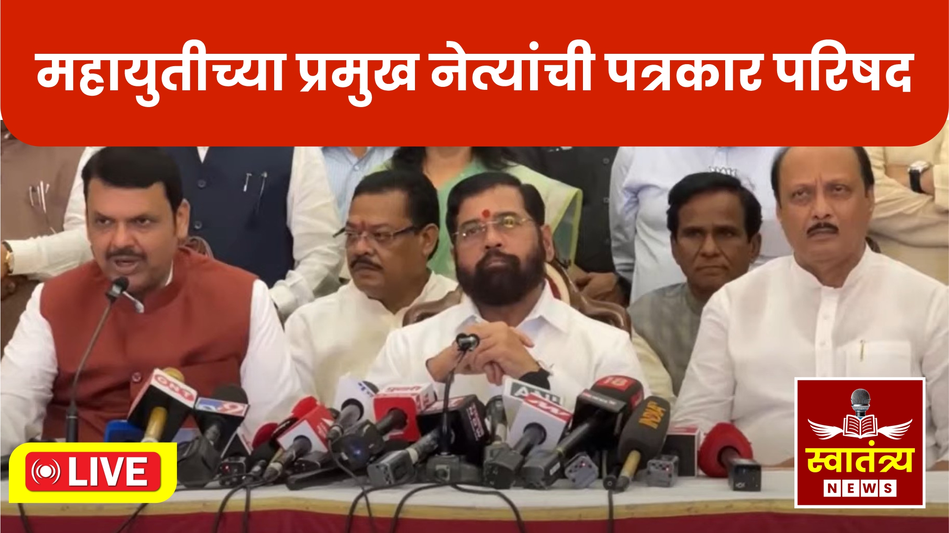 🛑LIVE | महायुतीच्या प्रमुख नेत्यांची पत्रकार परिषद🛑