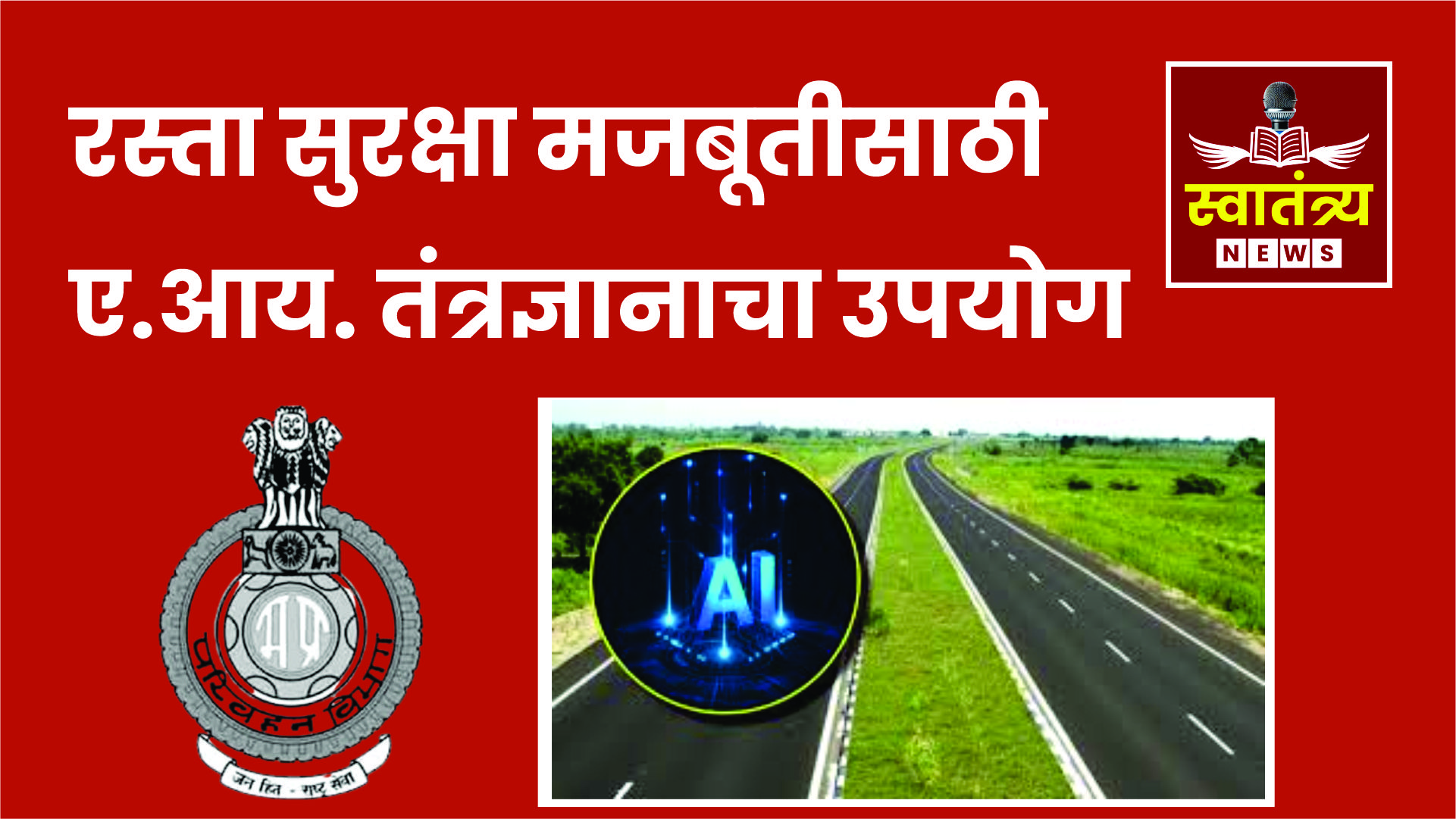 “ए.आय.च्या मदतीने रस्ता सुरक्षा मजबूत करण्याचा सरकारचा निर्धार – मुख्यमंत्री फडणवीस”|