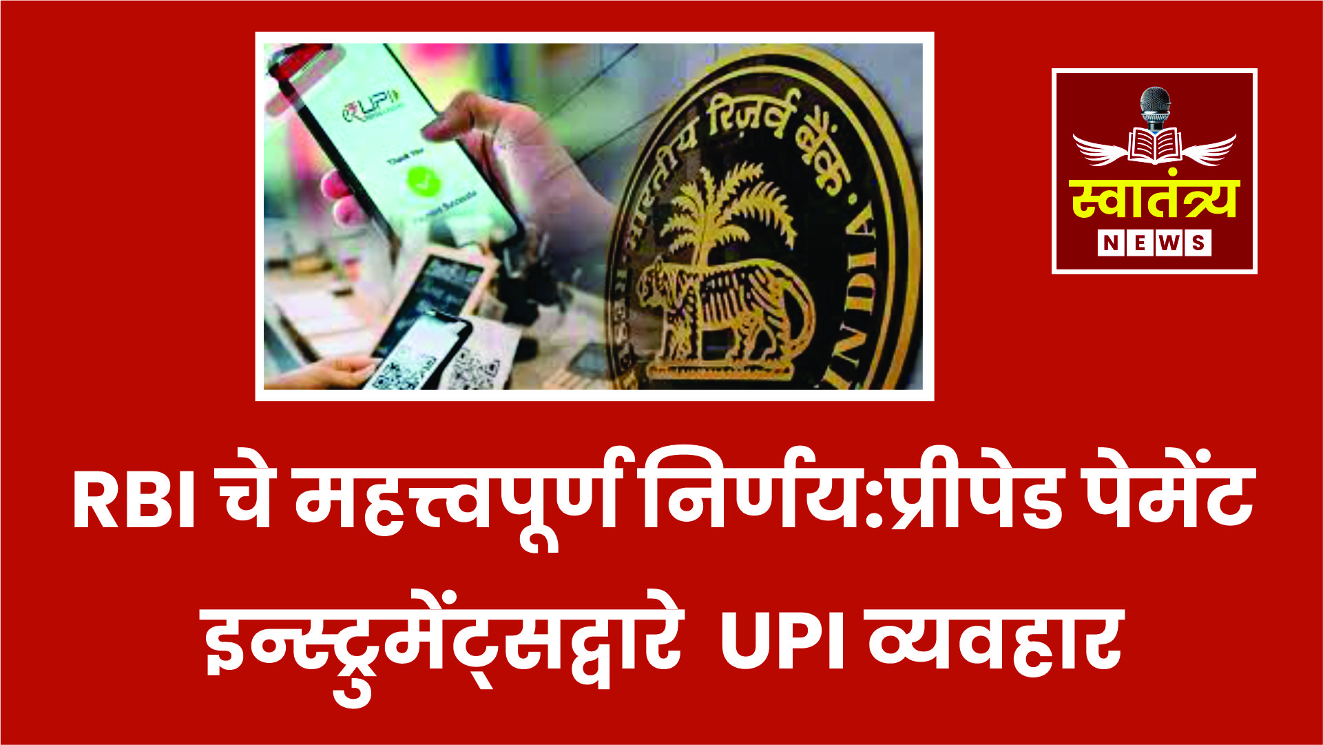 प्रीपेड कार्डद्वारे UPI पेमेंटसाठी RBI ची मान्यता.