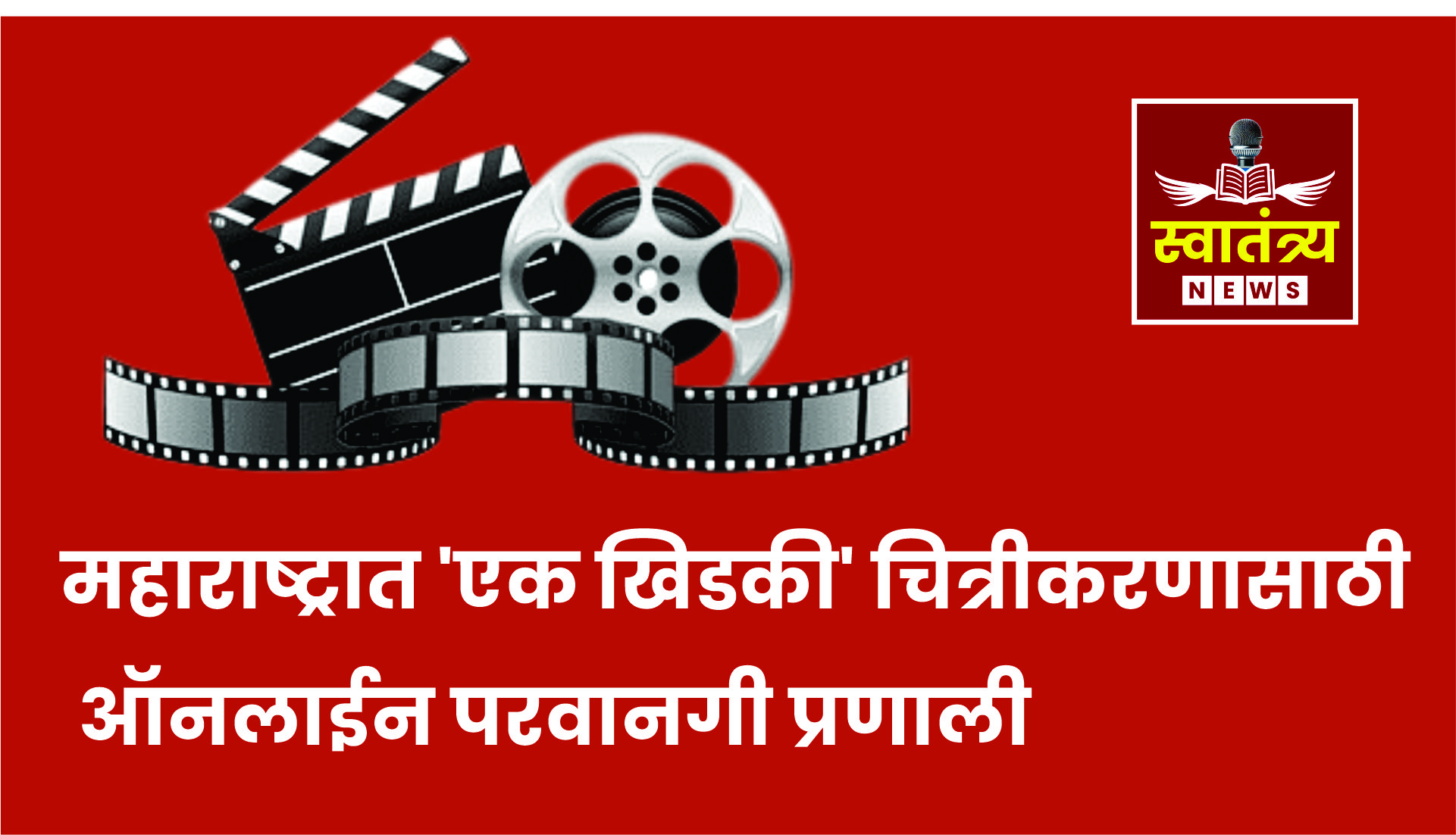 “महाराष्ट्रात चित्रीकरणासाठी ‘एक खिडकी’ ऑनलाईन परवानगी – मुख्यमंत्री फडणवीस”|