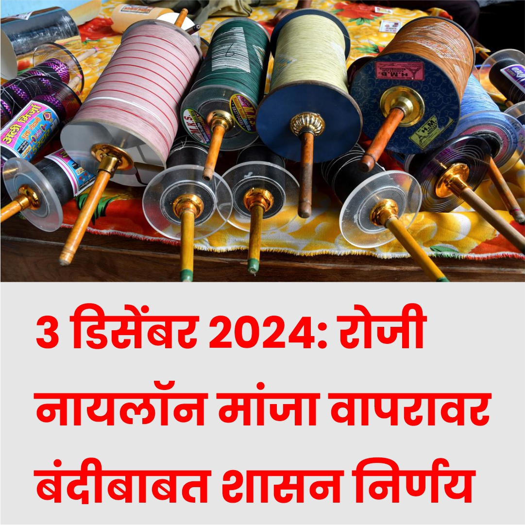 3 डिसेंबर 2024: रोजी नायलॉन मांजा वापरावर बंदीबाबत शासन निर्णय