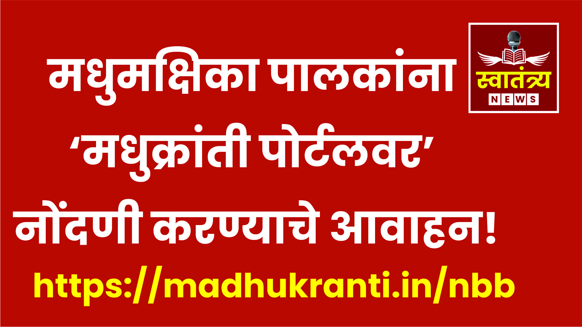 “मधुक्रांती पोर्टलवर मधुमक्षिका पालकांची नोंदणी करा आणि मिळवा मोफत विमा आणि अनेक लाभ | महाराष्ट्र”