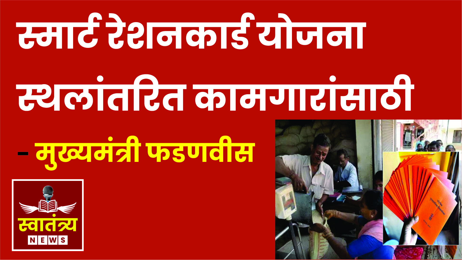 “प्रथम स्थलांतरित कामगारांसाठी स्मार्ट रेशनकार्ड योजना       मुख्यमंत्री देवेंद्र फडणवीस यांची घोषणा”|