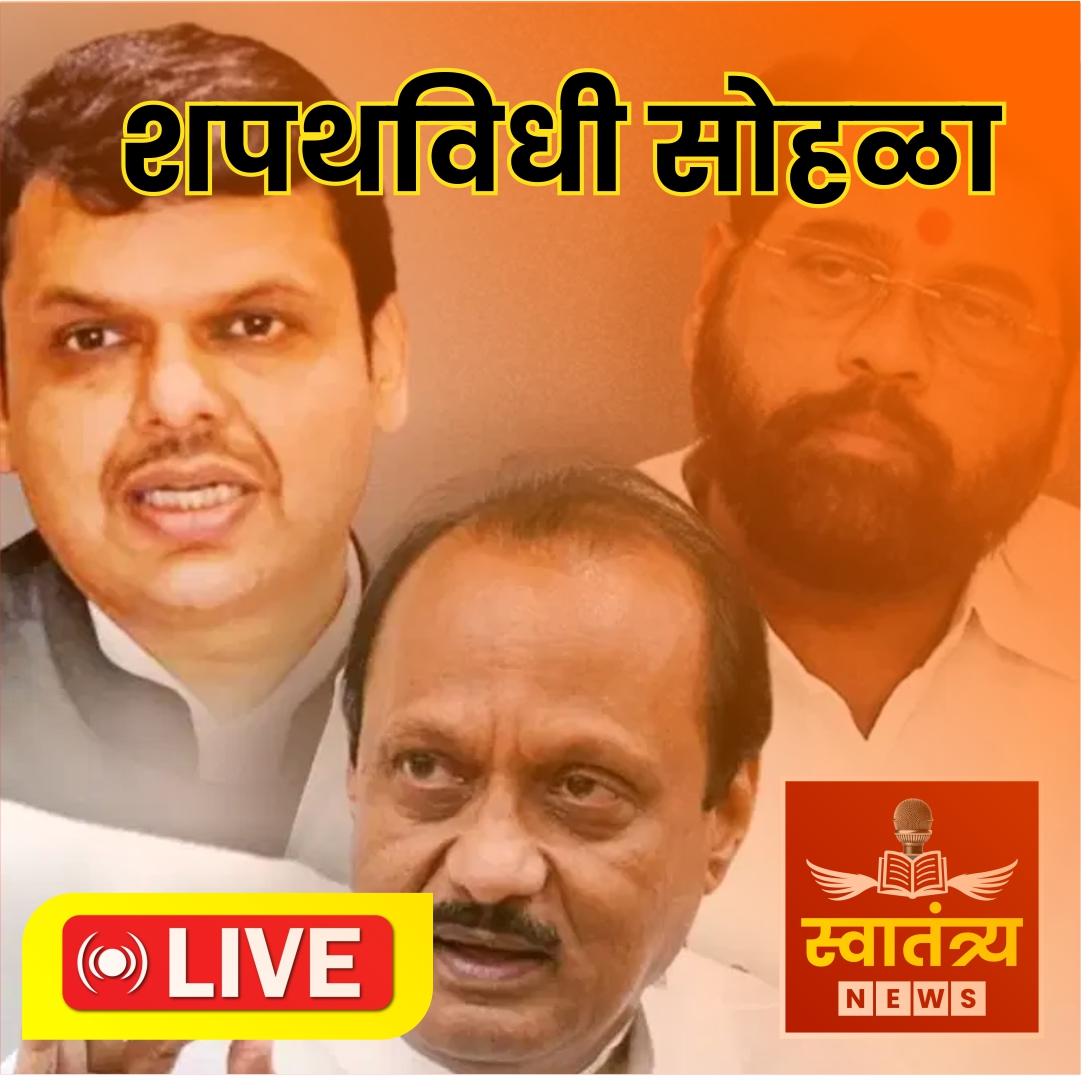 🛑LIVE | महाराष्ट्र राज्याचा मंत्रिमंडळाचा शपथविधी सोहळा🛑