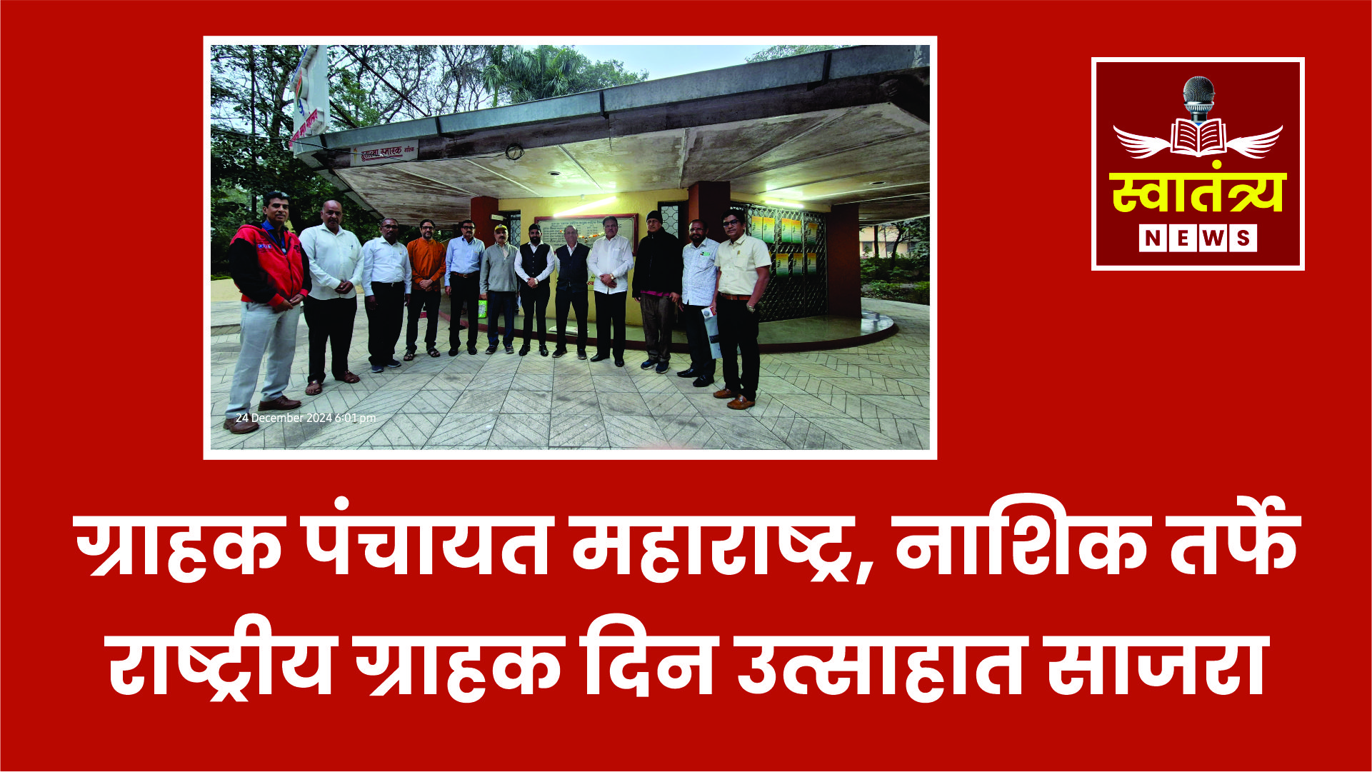 ग्राहक पंचायत महाराष्ट्र, नाशिक तर्फे राष्ट्रीय ग्राहक दिन उत्साहात साजरा|