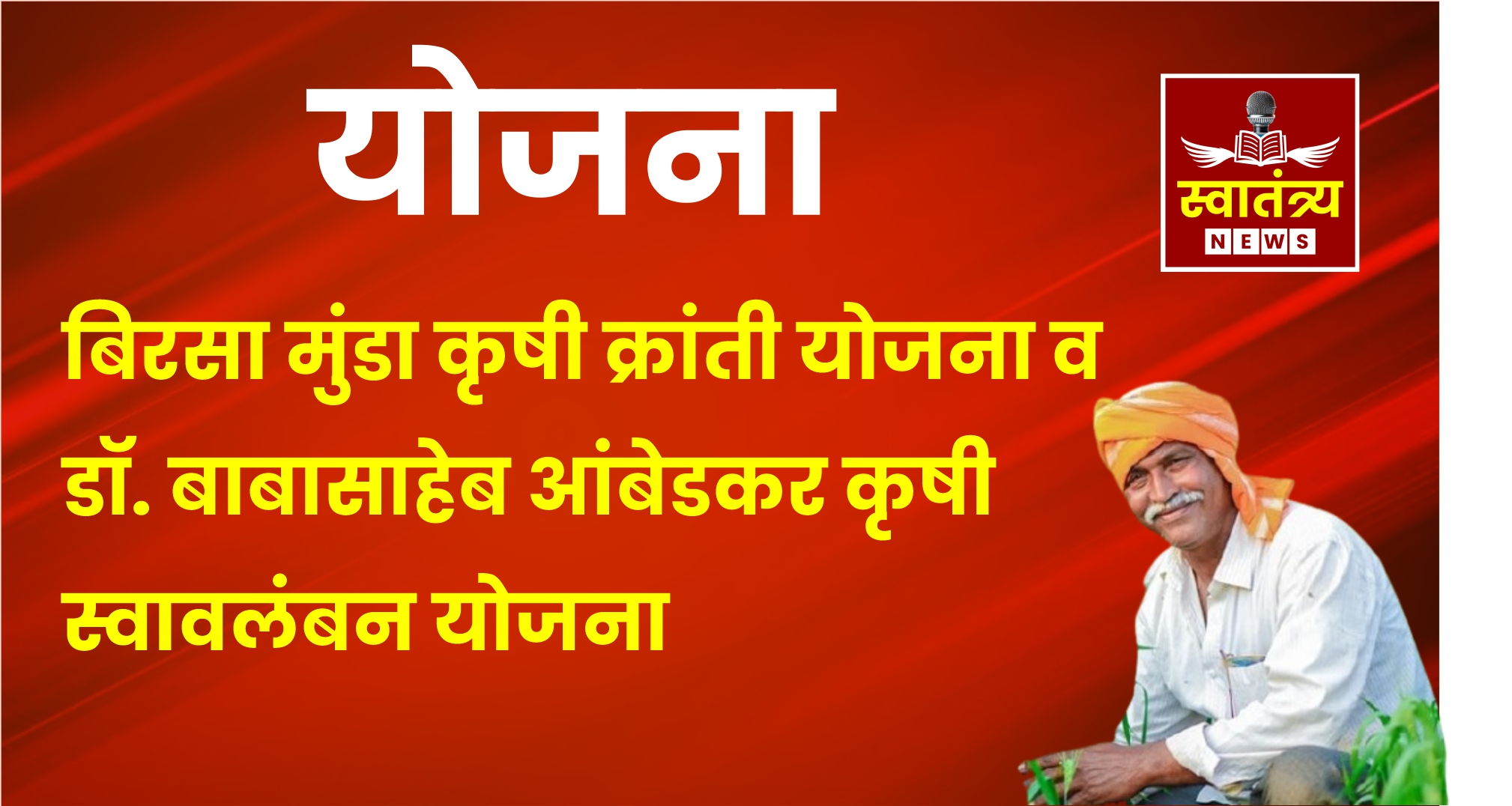 अनुसूचित शेतकऱ्यांसाठी सुवर्णसंधी! जिल्हा परिषद कृषी विभागाची महत्त्वपूर्ण योजना|