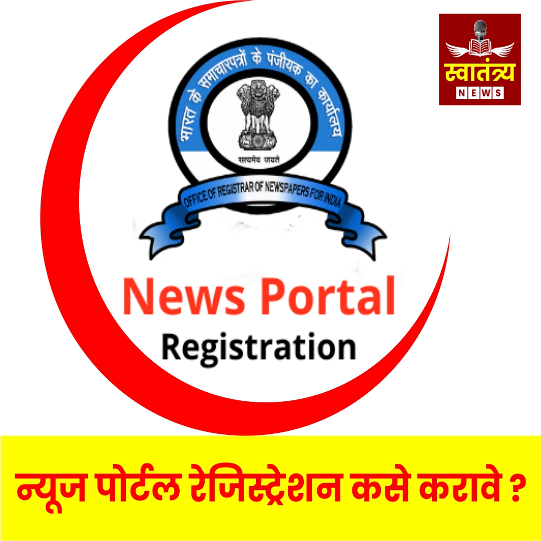 न्यूज पोर्टल नोंदणीसाठी मार्गदर्शन !