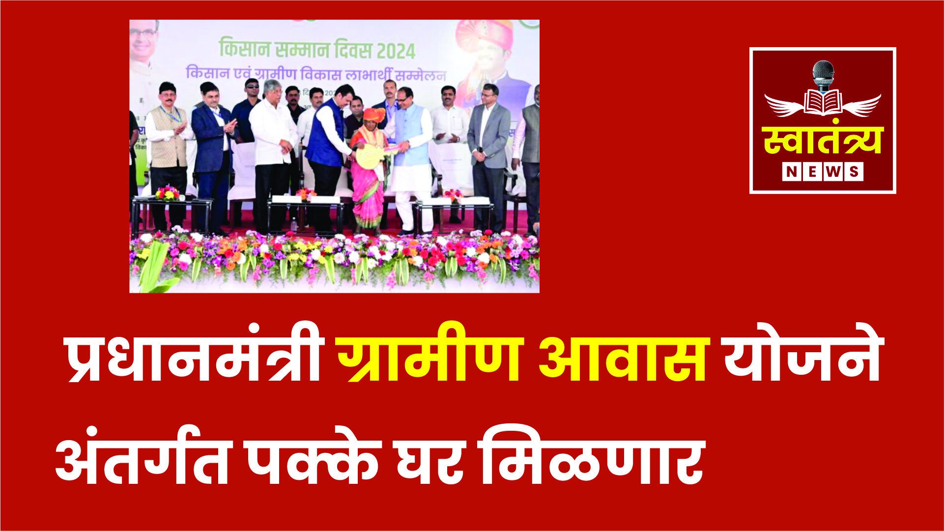 प्रत्येक गरीब शेतकऱ्याला प्रधानमंत्री ग्रामीण आवास योजनेअंतर्गत पक्के घर मिळणार- केंद्रीय कृषिमंत्री शिवराज सिंह चौहान|