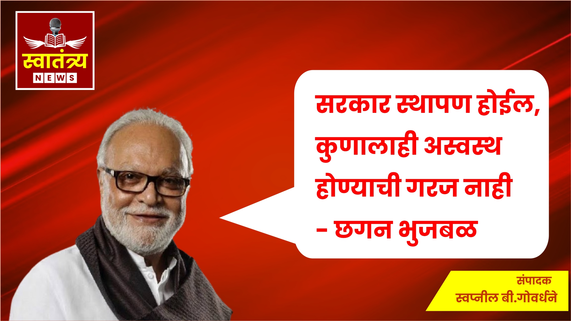 सरकार स्थापण होईल कुणालाही अस्वस्थ होण्याची गरज नाही- छगन भुजबळ