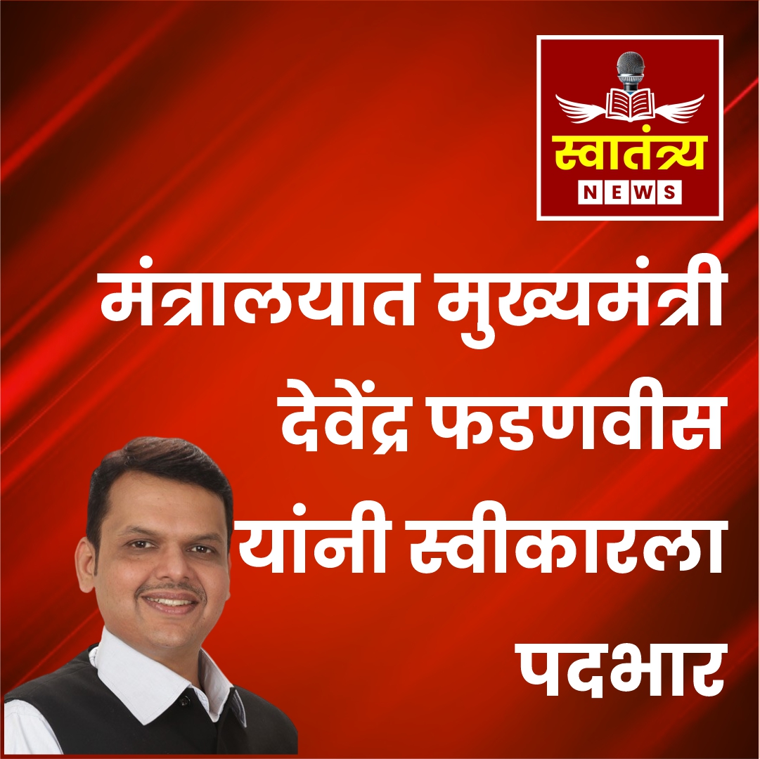 “मुख्यमंत्री फडणवीस यांनी मंत्रालयात स्वीकारला पदभार |”