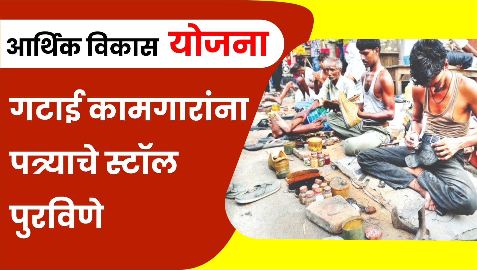 गटई कामगारांना सन्मानाने व्यवसायाची संधी! | सामाजिक न्याय विभागाची क्रांतिकारी योजना