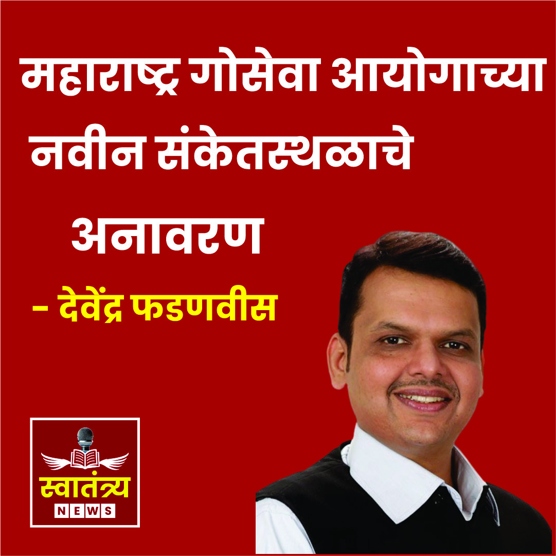 महाराष्ट्र गोसेवा आयोगाच्या नवीन संकेतस्थळाचे मुख्यमंत्री देवेंद्र फडणवीस यांच्या हस्ते अनावरण|