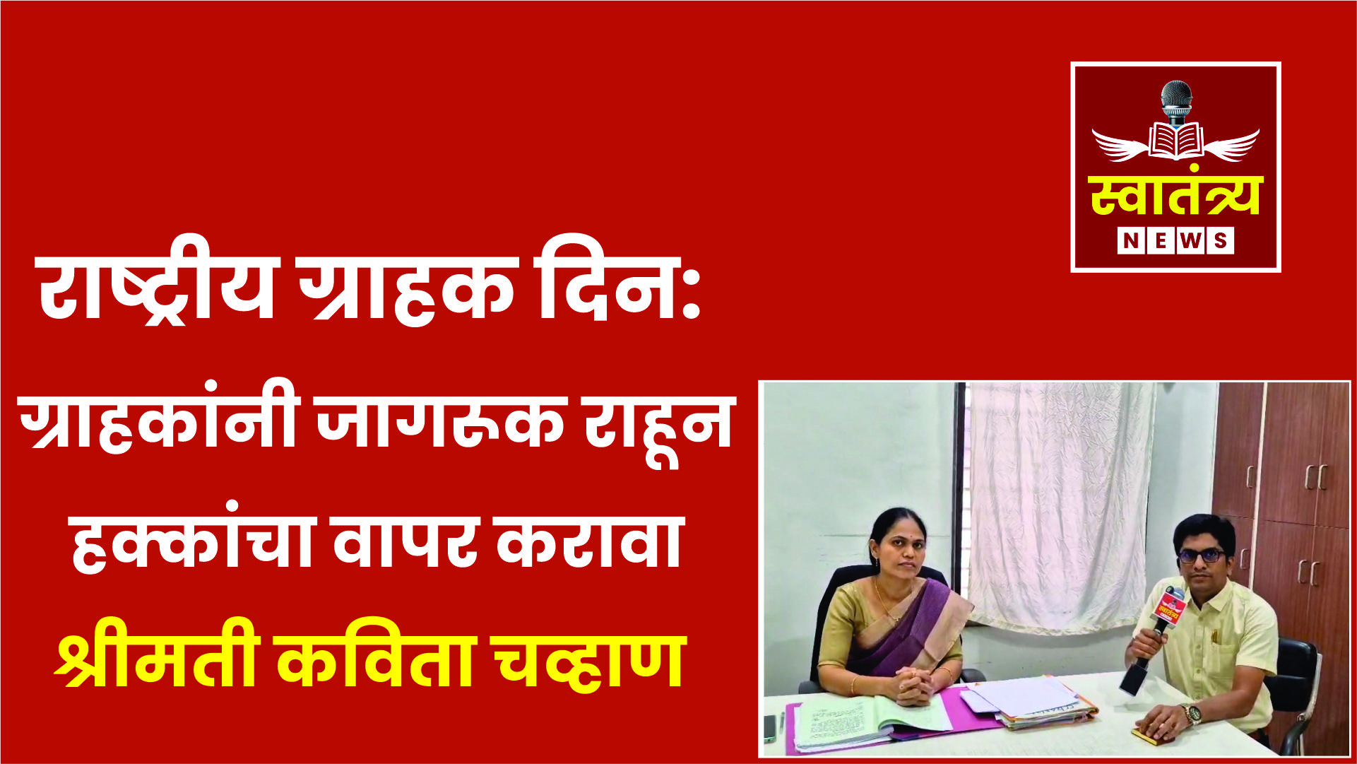 राष्ट्रीय ग्राहक दिन: ग्राहकांनी जागरूक राहून हक्कांचा वापर करावा – श्रीमती कविता चव्हाण|