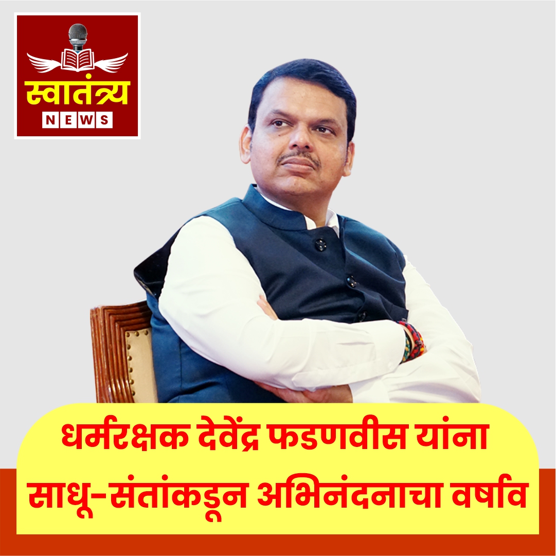 धर्मरक्षक देवेंद्र फडणवीस यांना साधू-संतांकडून अभिनंदनाचा वर्षाव! | मुख्यमंत्रीपदासाठी विशेष शुभेच्छा