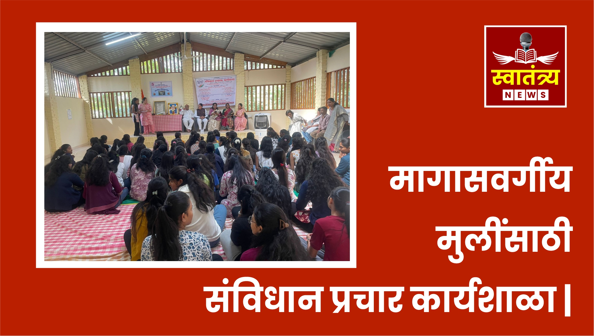 मागासवर्गीय मुलींसाठी संविधान प्रचार कार्यशाळा|