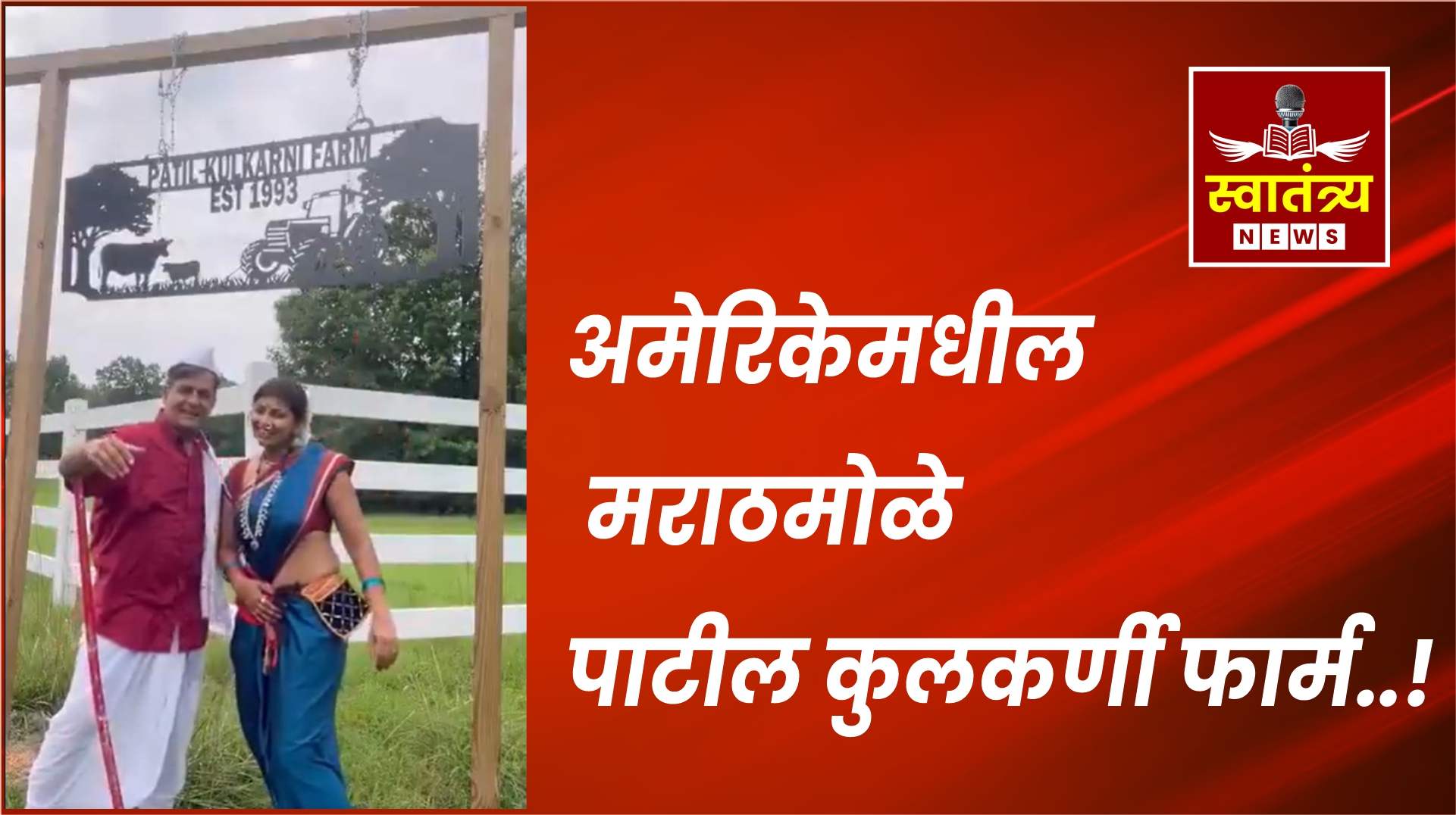 अमेरिकेमधील मराठमोळे पाटील कुलकर्णी फार्म..!|