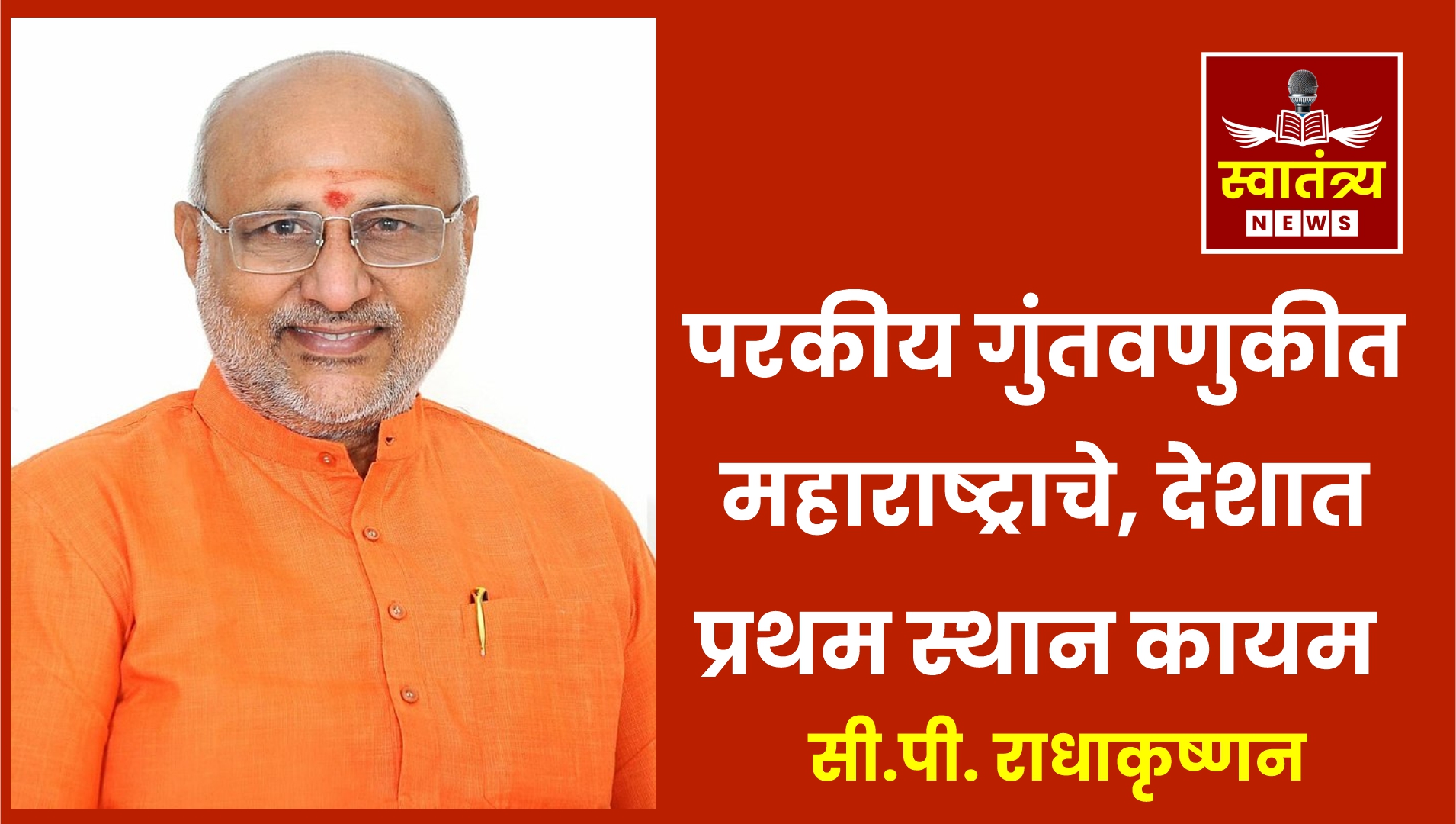 थेट परकीय गुंतवणुकीत महाराष्ट्राचे देशात प्रथम स्थान कायम, राज्यपाल सी.पी. राधाकृष्णन