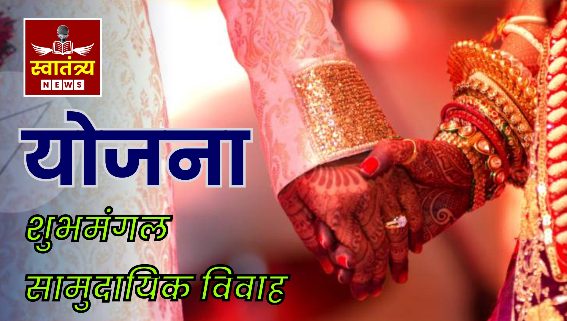 “शुभमंगल योजनेतून विवाहासाठी आर्थिक मदत | २५,००० रुपये सहाय्य आणि प्रोत्साहन अनुदान”