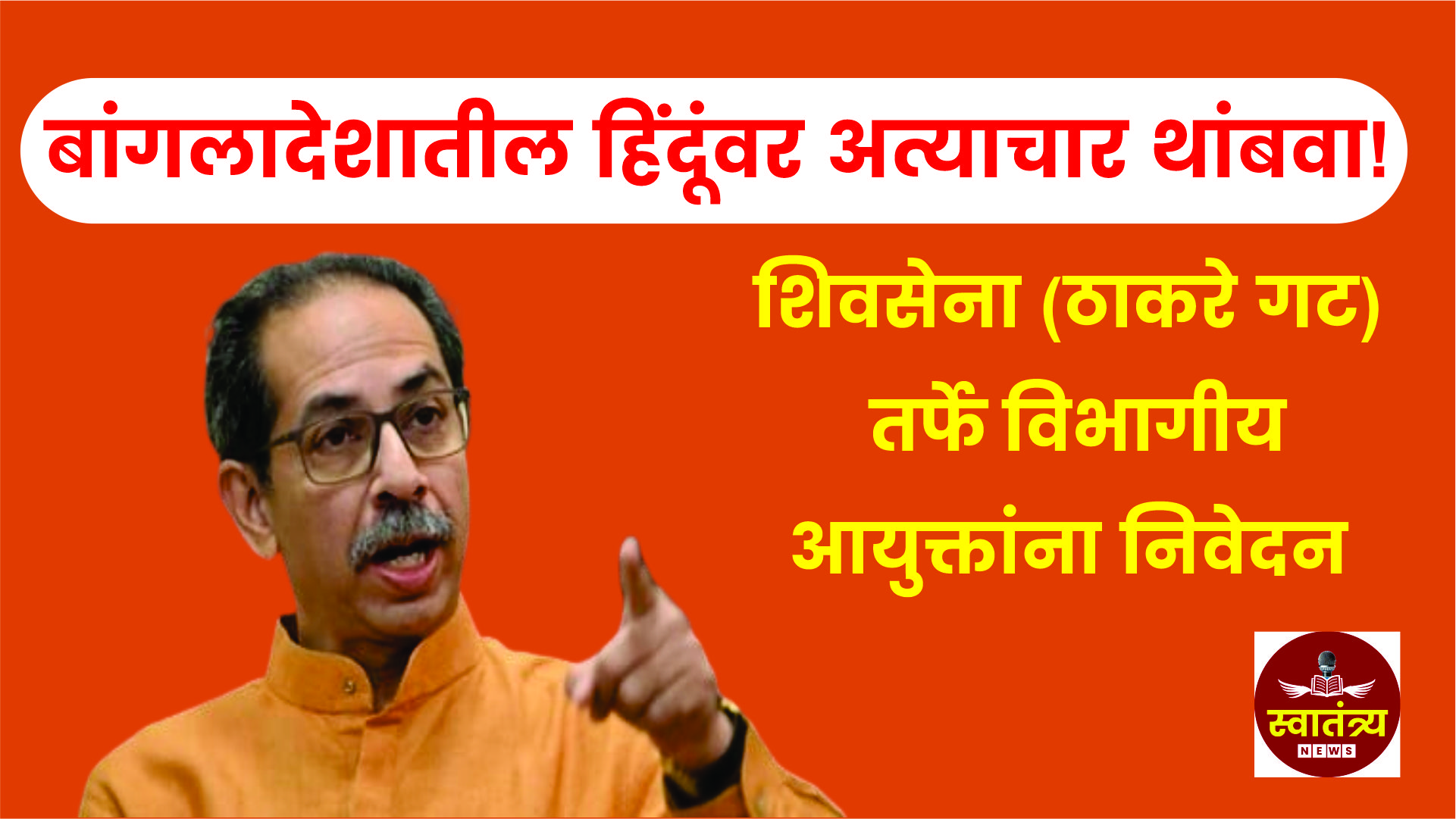 बांगलादेशातील हिंदूंवर अत्याचार थांबवा! शिवसेनेचे सरकारला निवेदन |