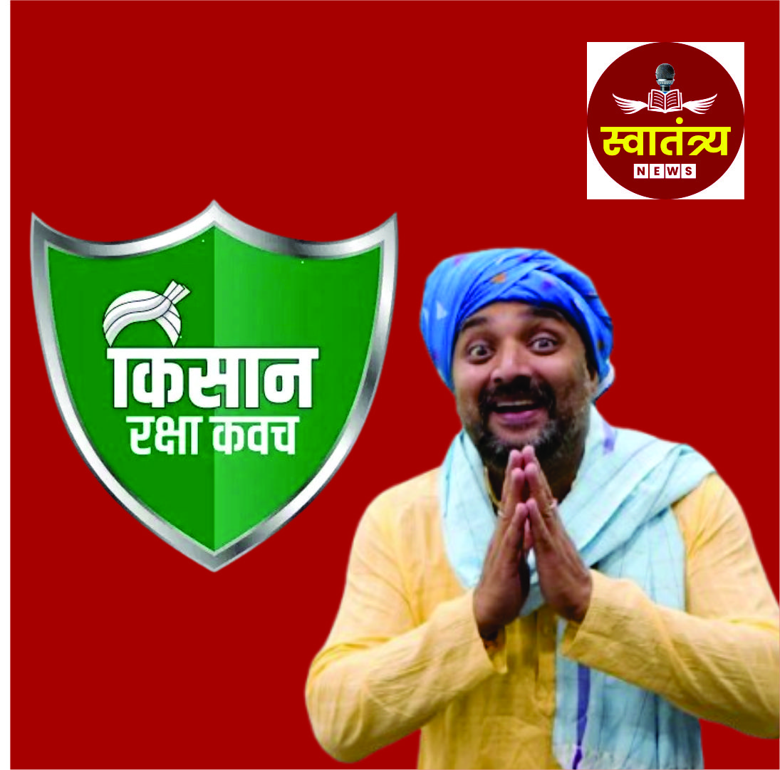 “शेतकऱ्यांसाठी ‘किसान कवच’: कीटनाशकांपासून आरोग्याचे रक्षण”|