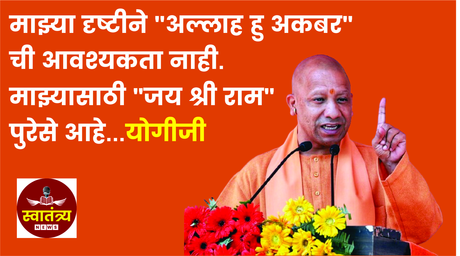 “अल्लाह हु अकबर” नाही, “जय श्री राम”चं पुरेसं! योगीजी ऑन 🔥🔥