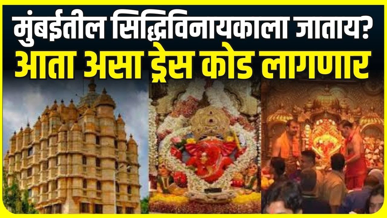 सिद्धिविनायक मंदिरात नवा ड्रेस कोड लागू: श्रद्धाळूंनी शालीन वस्त्र परिधान करावेत|
