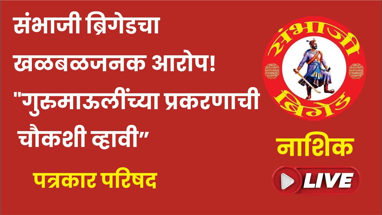 संभाजी ब्रिगेडचा खळबळजनक आरोप! “गुरुमाऊलींच्या लैंगिक शोषणाच्या प्रकरणाची चौकशी व्हावी” आणि आरोपींना आश्रय देण्याप्रक्रणी त्यांना अटक करावी.