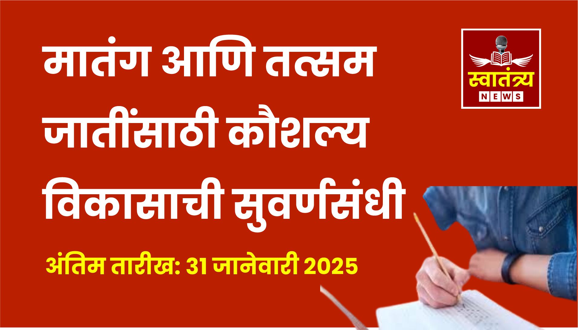 मातंग आणि तत्सम जातींसाठी कौशल्य विकासाची सुवर्णसंधी: अर्ज करण्याची अंतिम तारीख 31 जानेवारी.