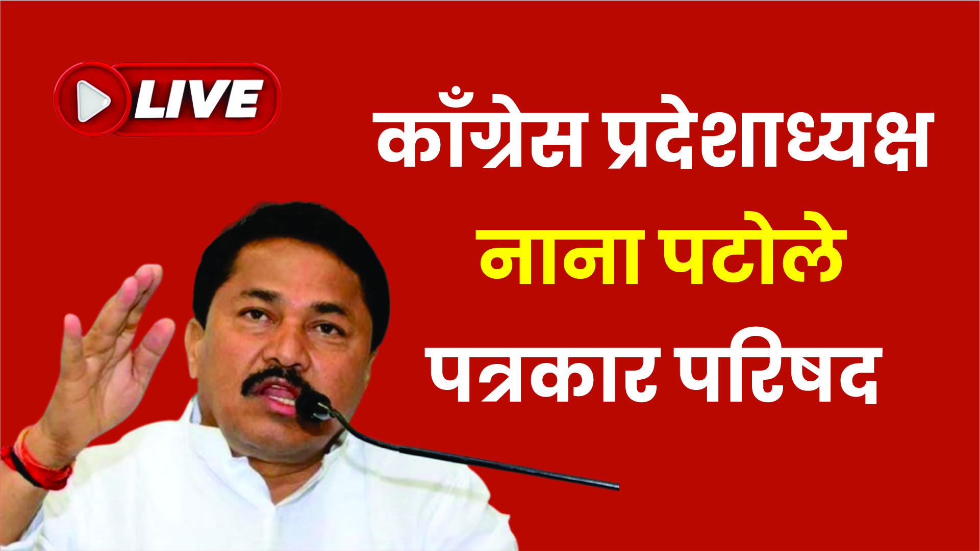 LIVE | कॉंग्रेस प्रदेशाध्यक्ष नाना पटोले यांची पत्रकार परिषद |