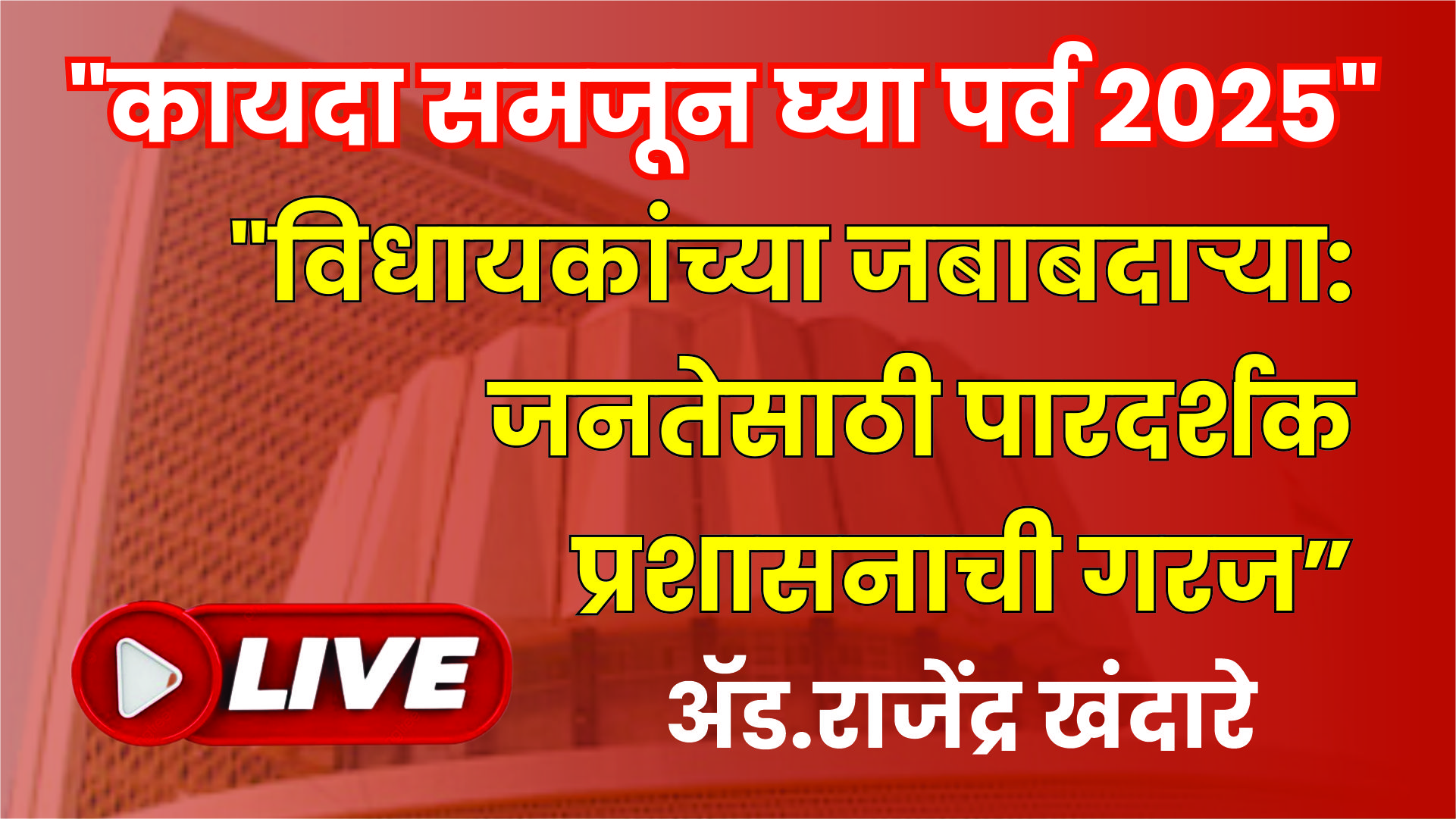 📕✒️ “कायदा समजून घ्या”पर्व २०२५ 📕✒️”विधायकांच्या जबाबदाऱ्या: जनतेसाठी पारदर्शक प्रशासनाची गरज”