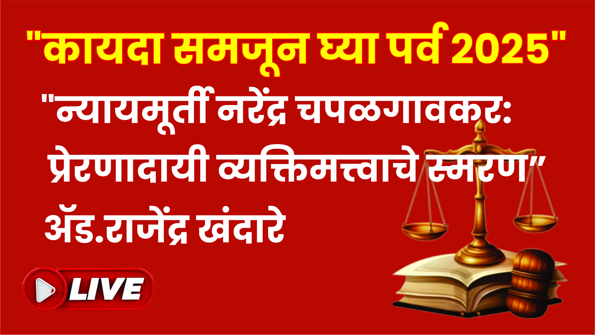 📕✒️ “कायदा समजून घ्या”पर्व २०२५ 📕✒️”ऋषितुल्य न्यायमूर्ती चपळगावकर यांचे निधन: वाचन आणि मार्गदर्शनाची आठवण”