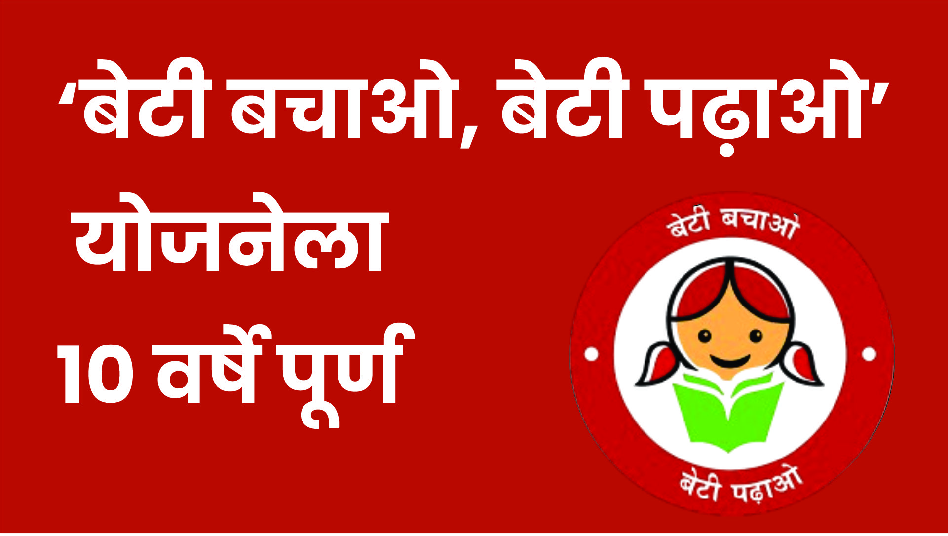 ‘बेटी बचाओ, बेटी पढ़ाओ’ योजनेला 10 वर्षे पूर्ण|