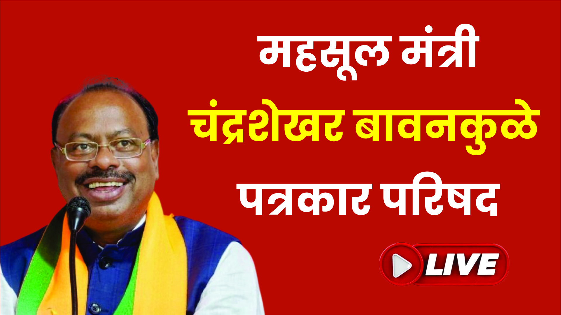 LIVE | महसूल मंत्री चंद्रशेखर बावनकुळे यांची पत्रकार परिषद|