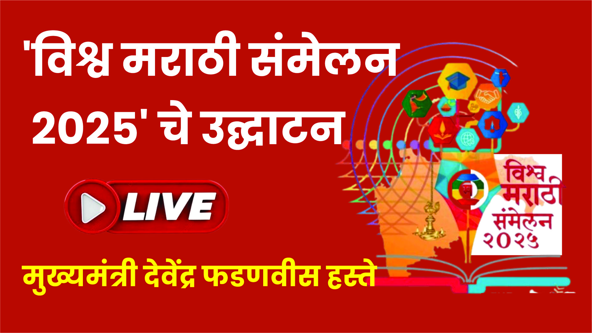 ‘विश्व मराठी संमेलन २०२५’ पुण्यात उद्घाटन | मुख्यमंत्री फडणवीस हस्ते |
