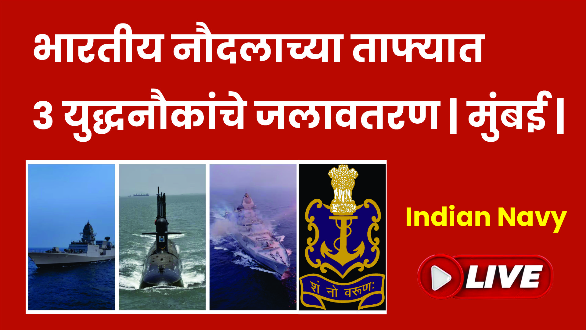 LIVE| भारतीय नौदलाच्या ताफ्यात 3 युद्धनौकांचे जलावतरण | मुंबई |