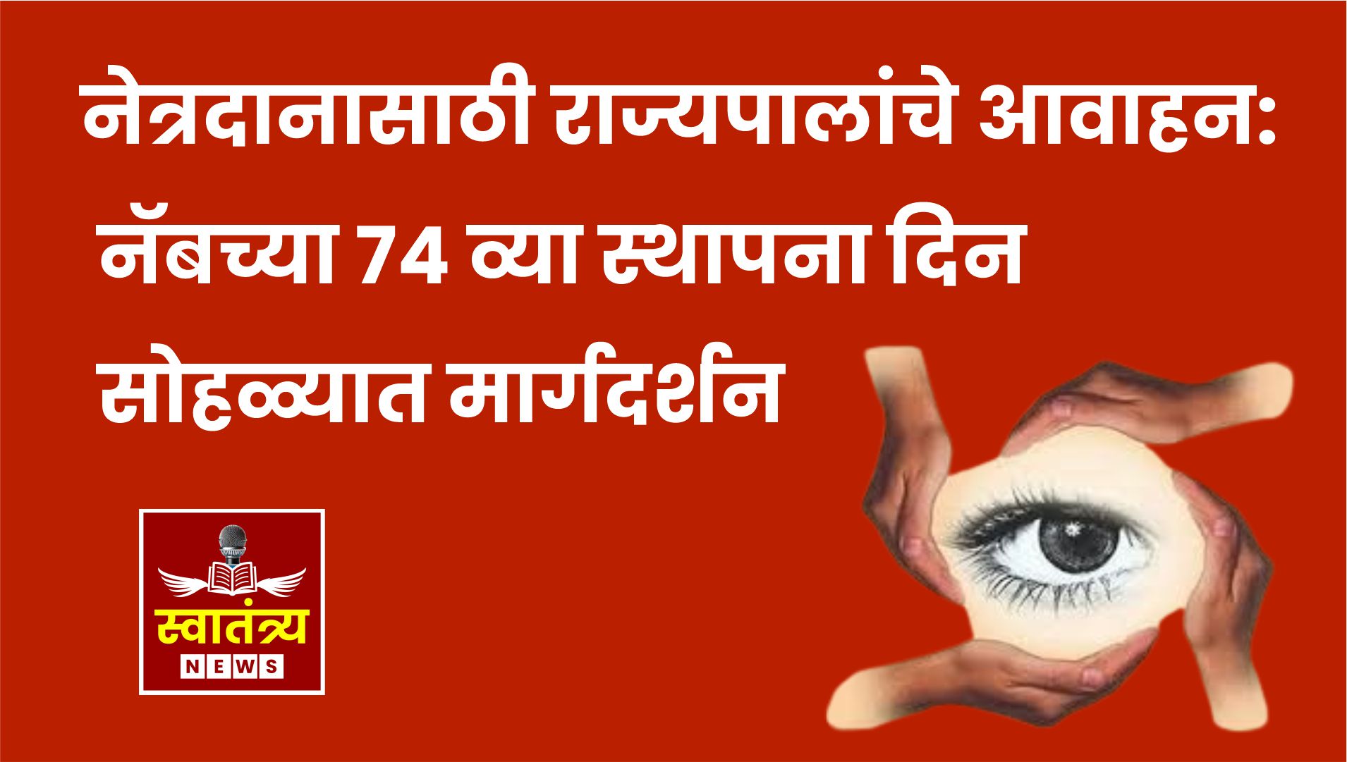 नेत्रदानासाठी राज्यपालांचे आवाहन: नॅबच्या ७४ व्या स्थापना दिन सोहळ्यात मार्गदर्शन|