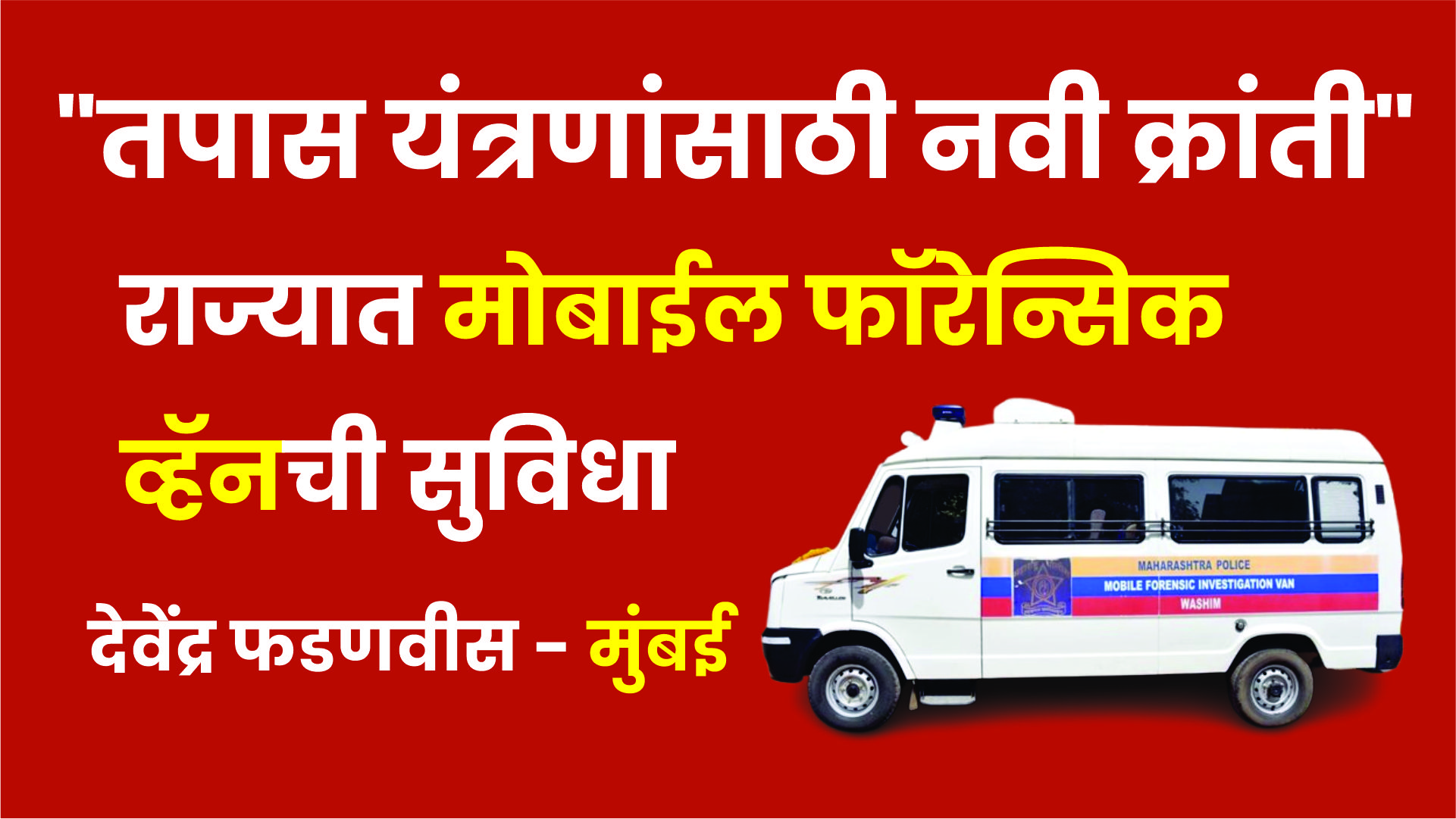 तपास यंत्रणांसाठी नवी क्रांती | राज्यात मोबाईल फॉरेन्सिक व्हॅनची सुविधा- देवेंद्र फडणवीस