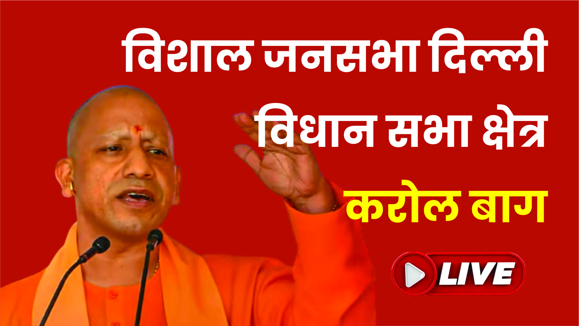 LIVE | विशाल जनसभा दिल्ली विधान सभा क्षेत्र – करोल बाग |