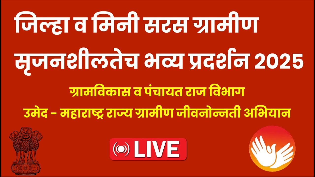 जिल्हा व मिनी सरस ग्रामीण सृजनशीलतेच भव्य प्रदर्शन 2025  |