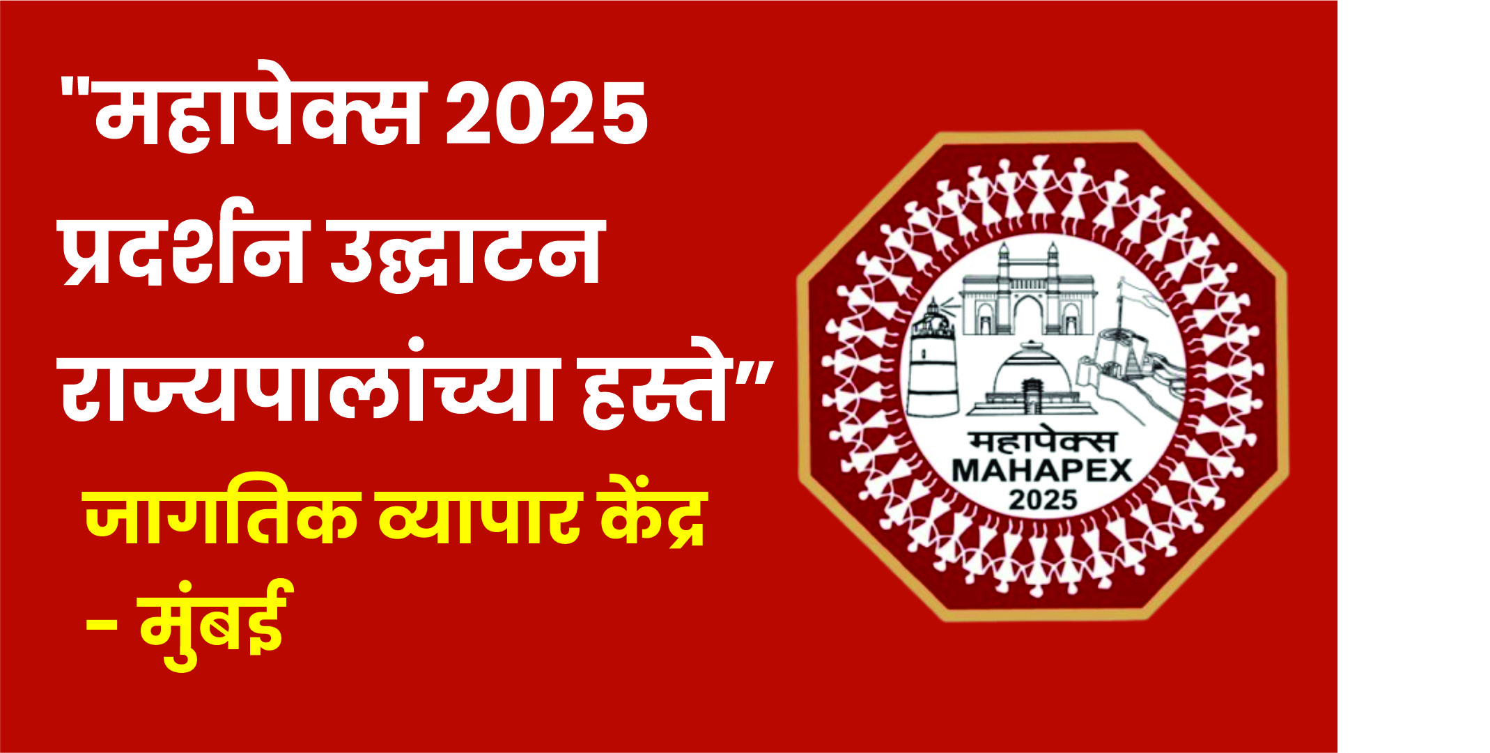 महापेक्स २०२५: राज्यपालांच्या हस्ते प्रदर्शनाचे उद्घाटन |