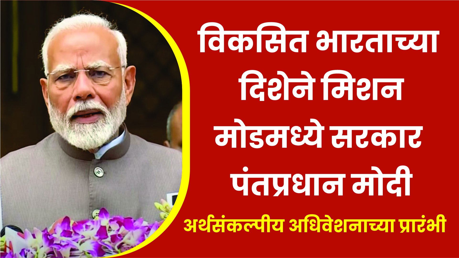 विकसित भारताच्या दिशेने मिशन मोडमध्ये सरकार – पंतप्रधान मोदी|