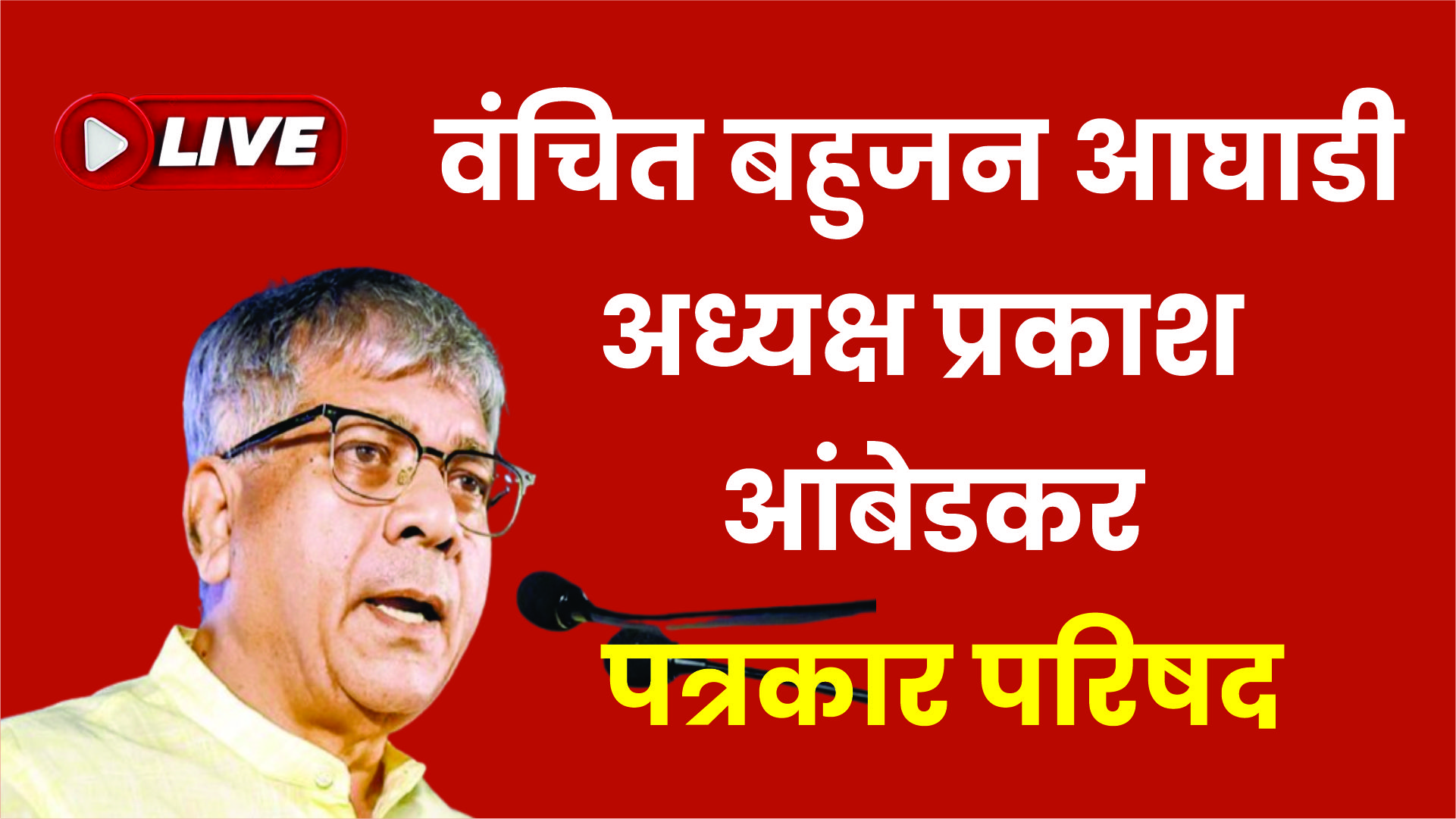 LIVE | वंचित बहुजन आघाडीचे अध्यक्ष प्रकाश आंबेडकर यांची पत्रकार परिषद|