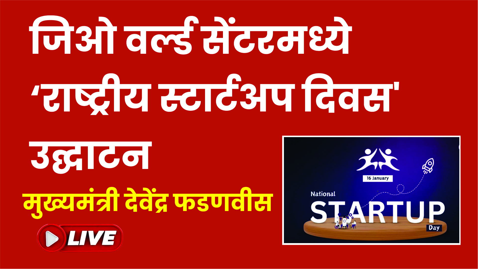 जिओ वर्ल्ड सेंटरमध्ये ‘राष्ट्रीय स्टार्टअप दिवस’ | मुख्यमंत्री देवेंद्र फडणवीस यांची महत्वाची भूमिका|