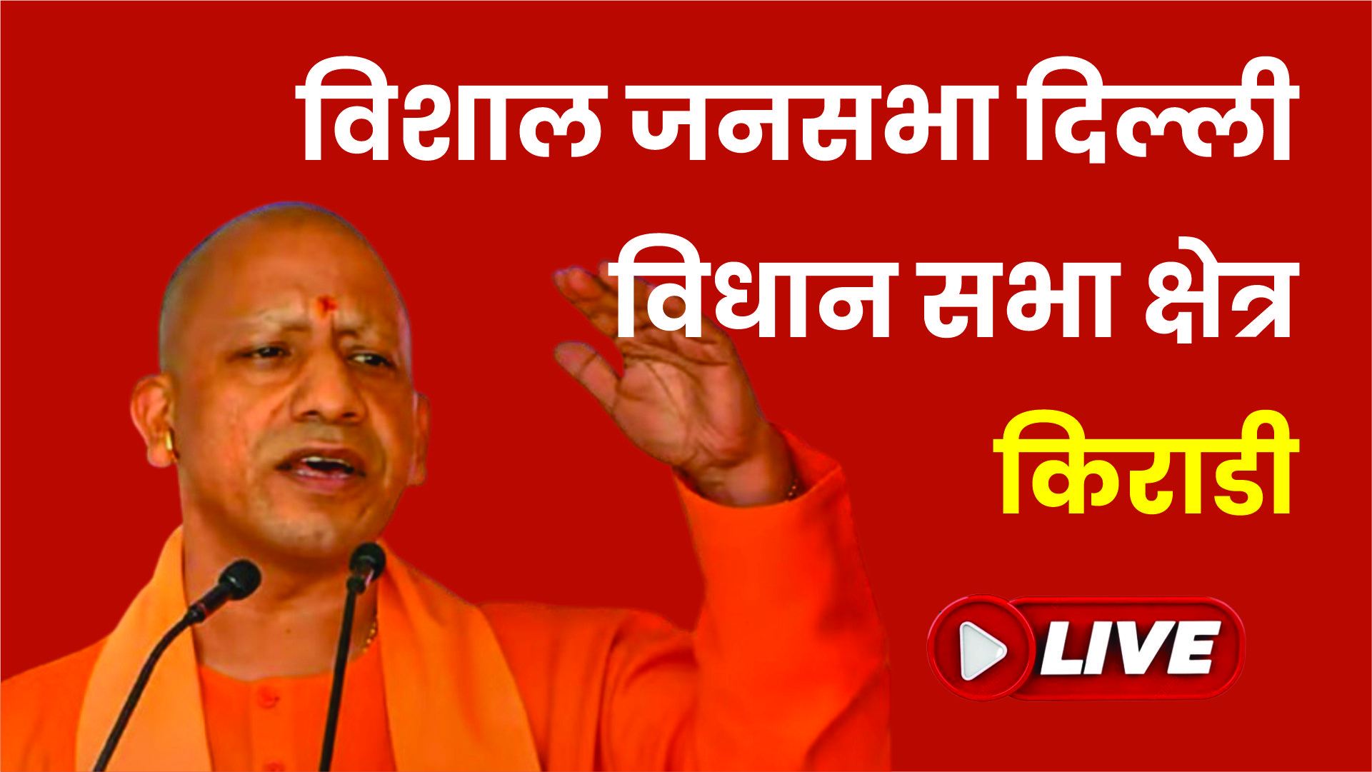 LIVE | विशाल जनसभा दिल्ली विधान सभा क्षेत्र -किराड़ी |