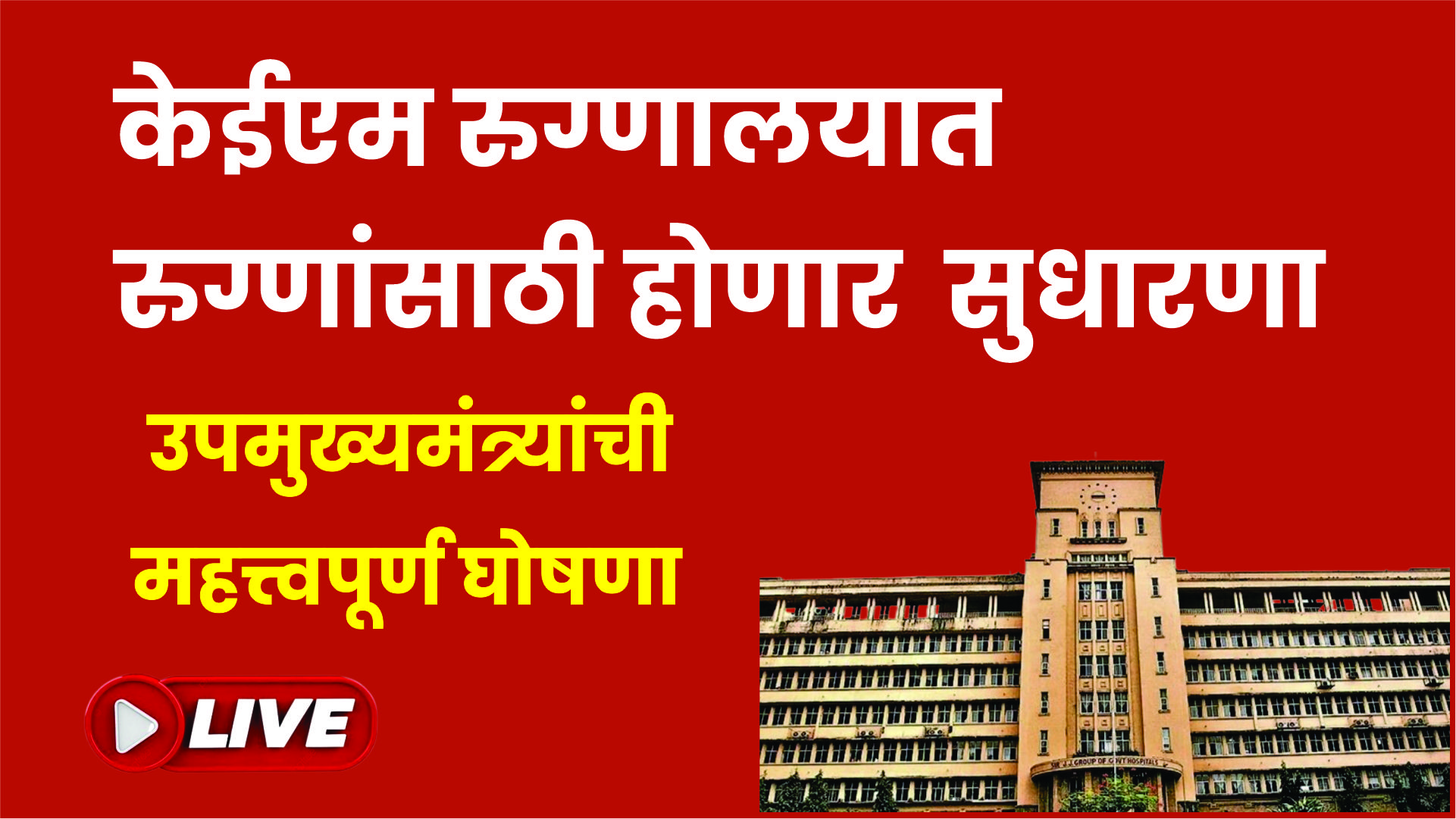 केईएम रुग्णालयाच्या ९९व्या वर्धापन दिनी उपमुख्यमंत्री एकनाथ शिंदे यांची मोठी घोषणा.|