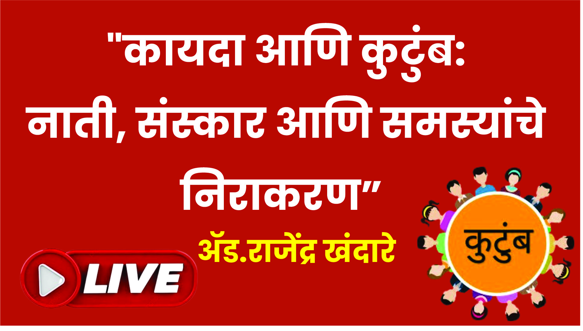 “लग्नातील कायदेशीर समस्या आणि उपाय: खंदारे यांचे विश्लेषण”|